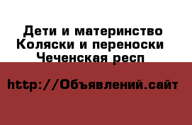 Дети и материнство Коляски и переноски. Чеченская респ.